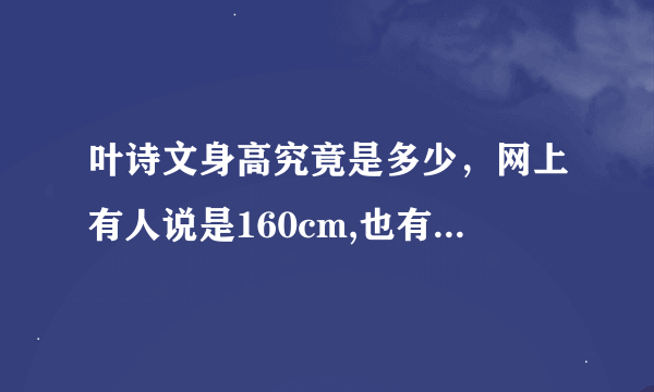 叶诗文身高究竟是多少，网上有人说是160cm,也有说168cm，哪个正确？