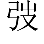 “弢”字怎么念？