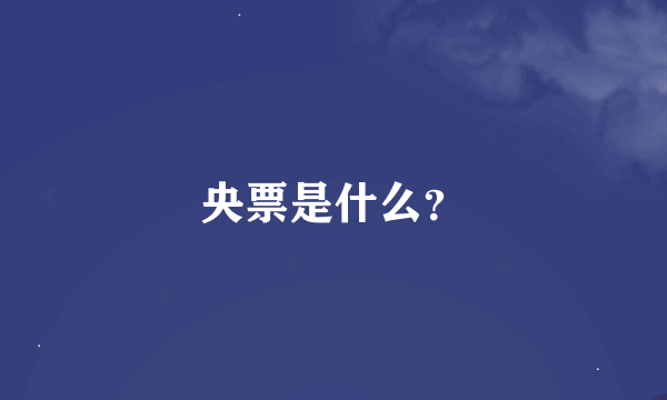 央票是什么？