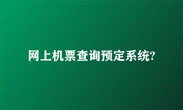 网上机票查询预定系统?