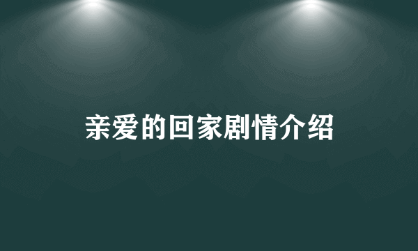 亲爱的回家剧情介绍