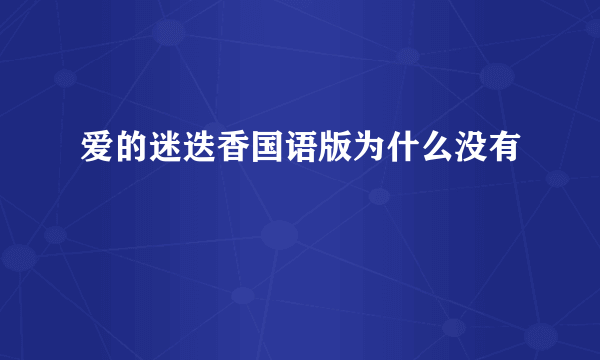 爱的迷迭香国语版为什么没有