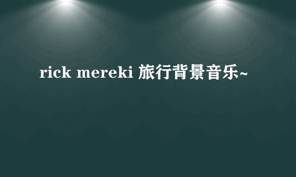 rick mereki 旅行背景音乐~