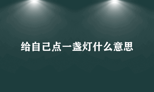 给自己点一盏灯什么意思