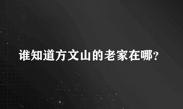 谁知道方文山的老家在哪？