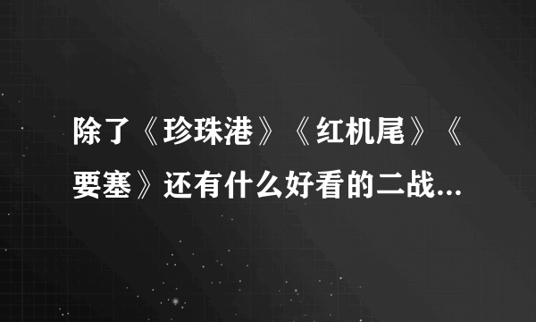 除了《珍珠港》《红机尾》《要塞》还有什么好看的二战空战电影？