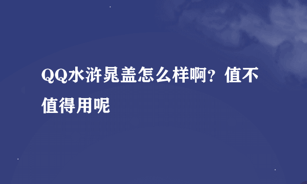 QQ水浒晁盖怎么样啊？值不值得用呢