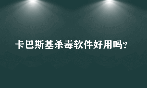 卡巴斯基杀毒软件好用吗？