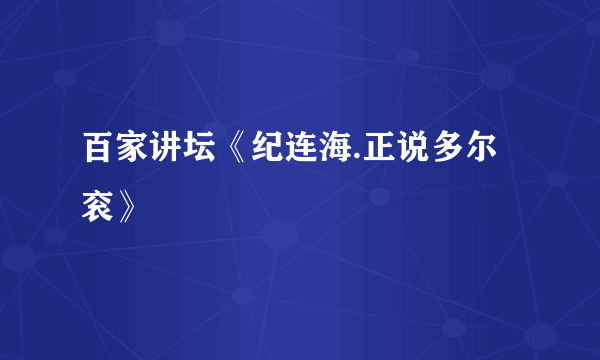 百家讲坛《纪连海.正说多尔衮》