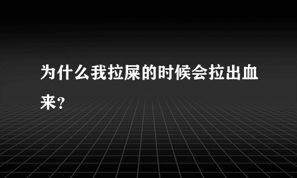 为什么我拉屎的时候会拉出血来？