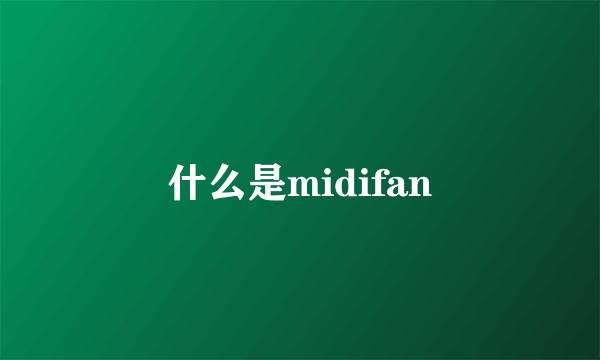 什么是midifan