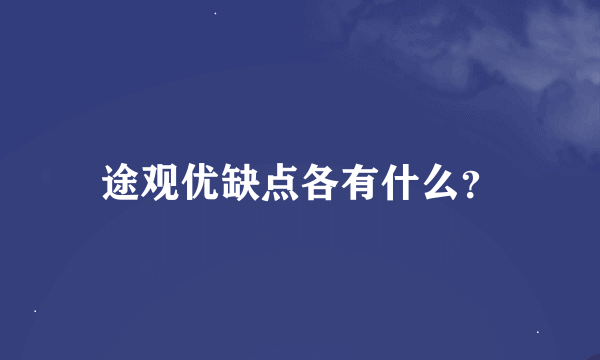 途观优缺点各有什么？