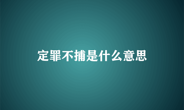 定罪不捕是什么意思