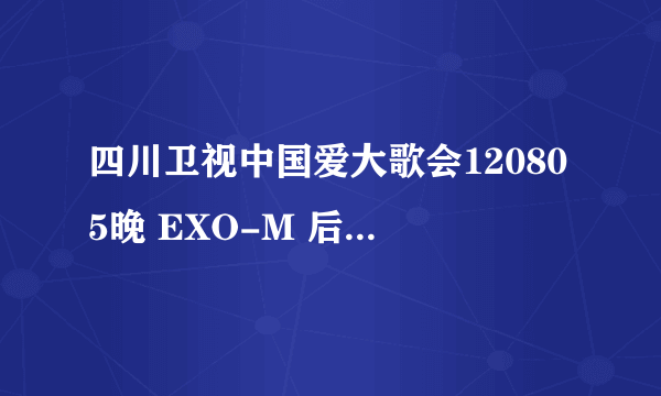 四川卫视中国爱大歌会120805晚 EXO-M 后面一段播放奖项VCR的时候 CHEN的那段背景音乐叫什么？