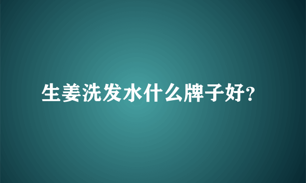 生姜洗发水什么牌子好？