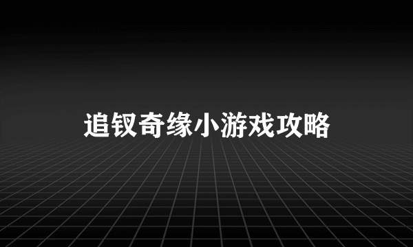 追钗奇缘小游戏攻略