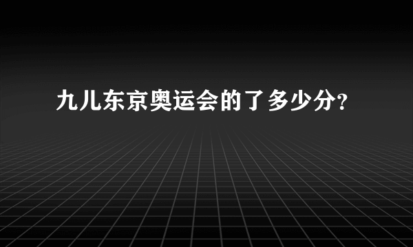 九儿东京奥运会的了多少分？