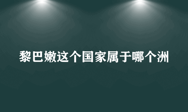 黎巴嫩这个国家属于哪个洲