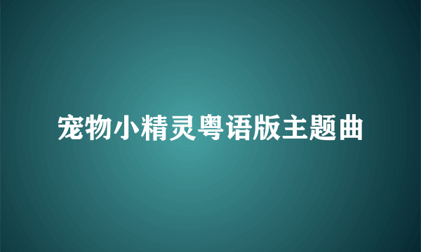 宠物小精灵粤语版主题曲