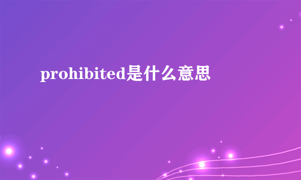 prohibited是什么意思