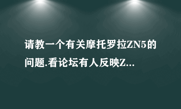 请教一个有关摩托罗拉ZN5的问题.看论坛有人反映ZN5的摄像头很容易出问...