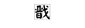 “戬”这个字怎么读？“戬”怎么念？“戬”怎么拼音？“戬”怎么组词？