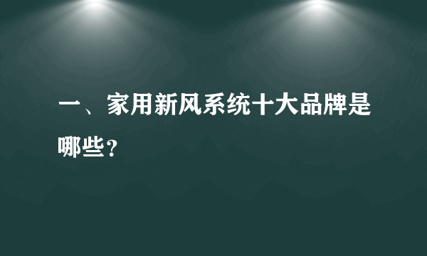 一、家用新风系统十大品牌是哪些？