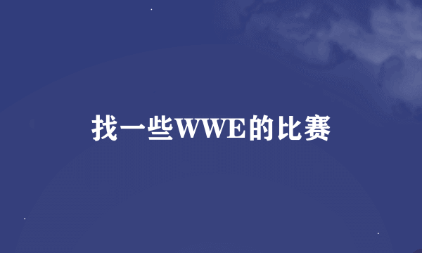 找一些WWE的比赛