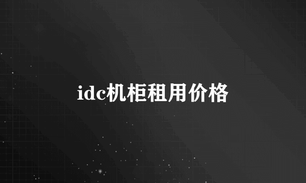 idc机柜租用价格