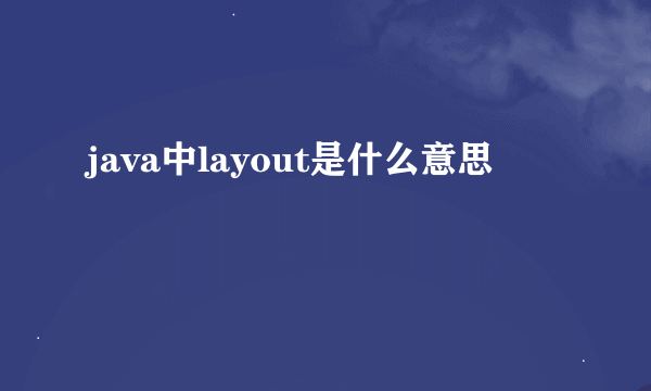 java中layout是什么意思