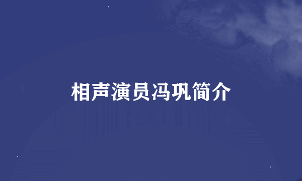 相声演员冯巩简介