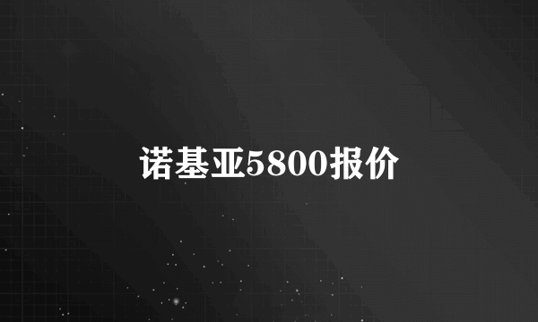 诺基亚5800报价