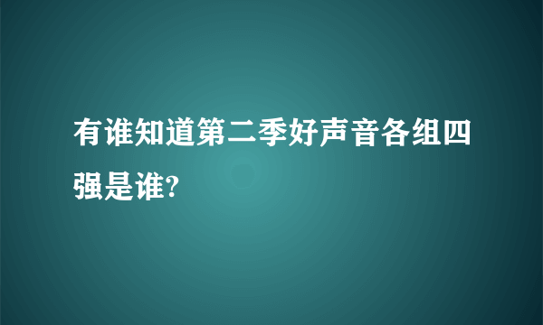 有谁知道第二季好声音各组四强是谁?