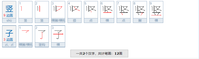 竖子是什么意思