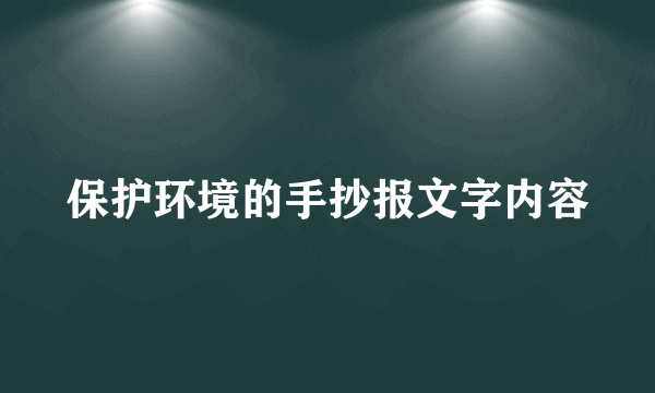 保护环境的手抄报文字内容