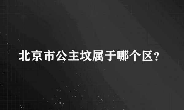 北京市公主坟属于哪个区？