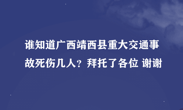 谁知道广西靖西县重大交通事故死伤几人？拜托了各位 谢谢