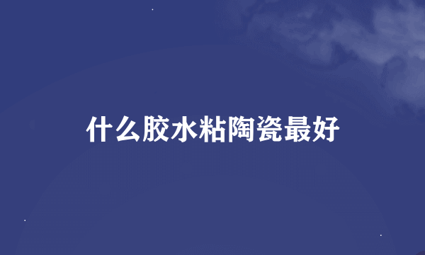 什么胶水粘陶瓷最好