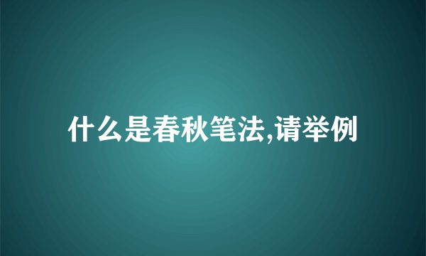 什么是春秋笔法,请举例