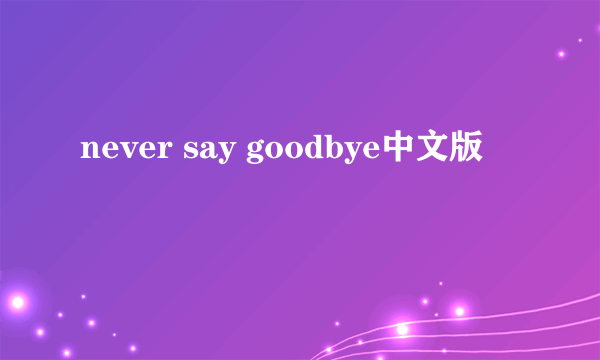 never say goodbye中文版