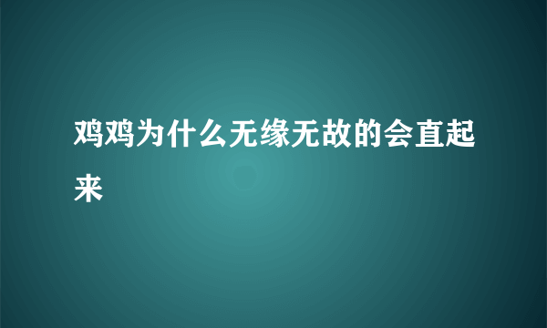 鸡鸡为什么无缘无故的会直起来