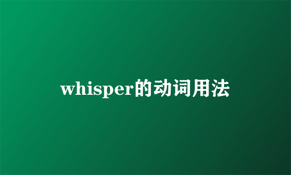 whisper的动词用法