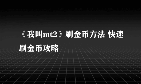 《我叫mt2》刷金币方法 快速刷金币攻略