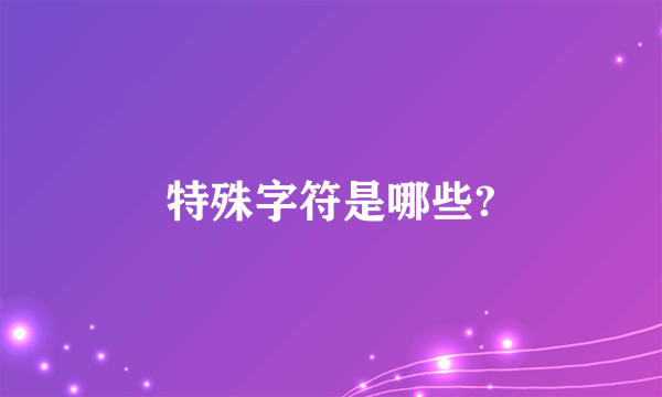 特殊字符是哪些?