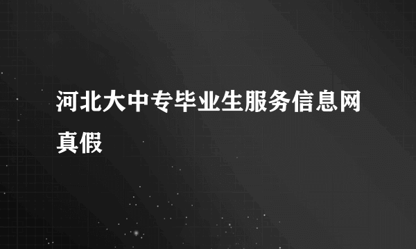 河北大中专毕业生服务信息网真假