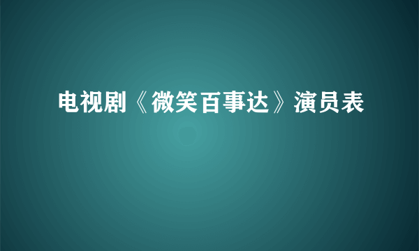 电视剧《微笑百事达》演员表