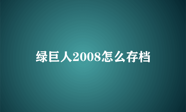 绿巨人2008怎么存档