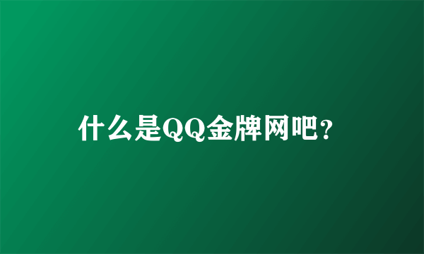 什么是QQ金牌网吧？