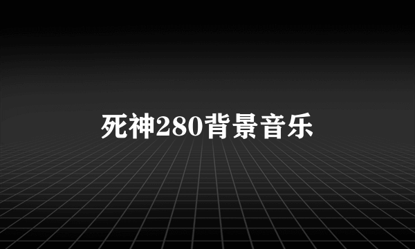 死神280背景音乐