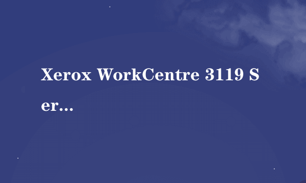 Xerox WorkCentre 3119 Series打印机电脑是W7系统，现在显示打印机后台处理程序服务没有运行。